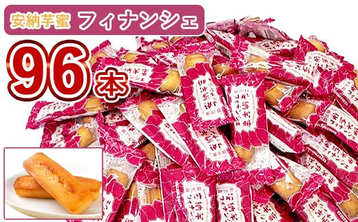 CS-532 安納芋蜜フィナンシェ 96本入り