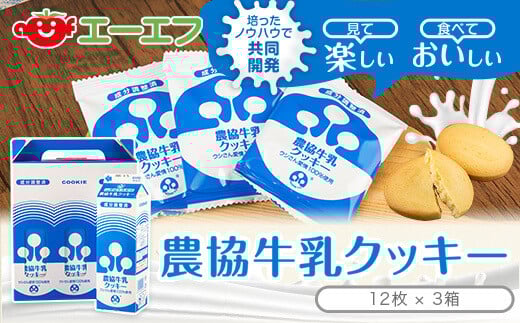 ZS-745 農協牛乳クッキー 3箱