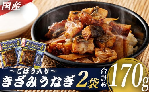 ZS-640 国産きざみうなぎ ごぼう入り(タレ付き) 合計170g(85g×2袋)