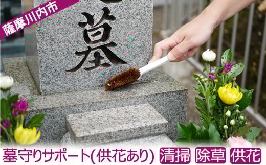 BS-021 ふるさと安心 墓守りサポート(供花あり)