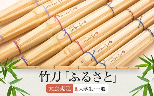 CSR-804 真竹 竹刀「ふるさと」(牙突ver)39竹刀 W吟柄仕組 剣道 タイヨー産業