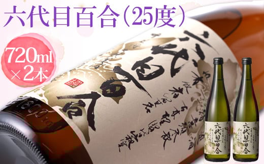 芋焼酎『六代目百合(25度)』720ml 2本セット 塩田酒造 AS-498