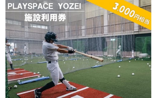 AS-052 PLAYSPACE YOZEI 施設利用券(3,000円分)