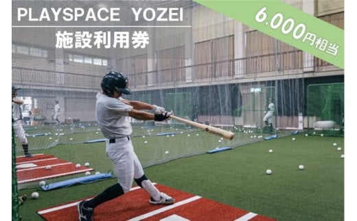 BS-023 PLAYSPACE YOZEI 施設利用券(6,000円分)