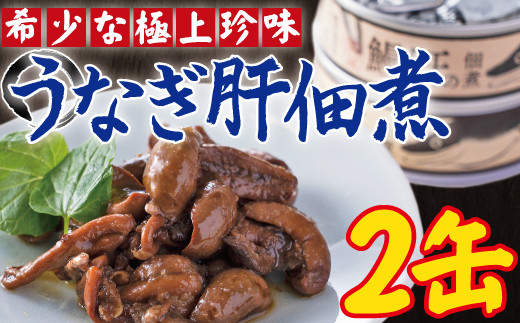 ZS-614 うなぎ肝の佃煮缶詰 60g×2個