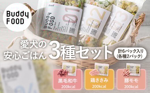 AS-811 完全国産・獣医師オススメの愛犬の安心ごはん【Buddy FOOD バディフード】 3種セットB(牛鶏豚)