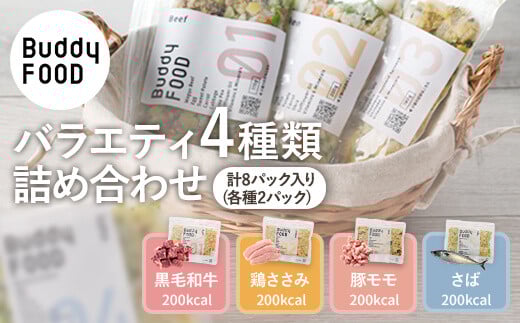 AS-757 Buddy FOOD バラエティ4種類詰め合わせ バディフード(ドッグフード) 【バディフード】