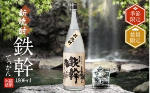 【季節限定】新焼酎鉄幹 1800ml【10月中旬以降出荷開始】 25度 オガタマ酒造 新酒 新焼酎 人気 芋焼酎 本格焼酎 AS-375