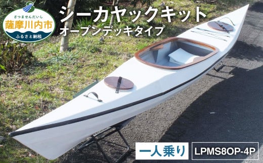 R-007 シーカヤック キット(一人乗り)LPMS8OP-4P フルキット(オープンデッキタイプ) 組立式 カヤック