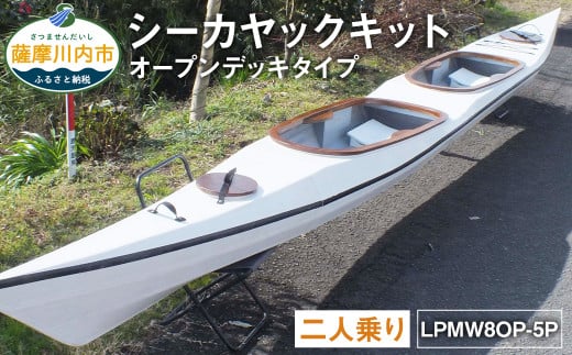 T-202 シーカヤック キット(二人乗り)LPMW8OP-5P フルキット(オープンデッキタイプ) 組立式 カヤック