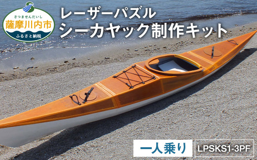 P-002 レーザーパズル シーカヤック 制作キット(一人乗り)LPSKS1-3PF フルキット 組立式 カヤック