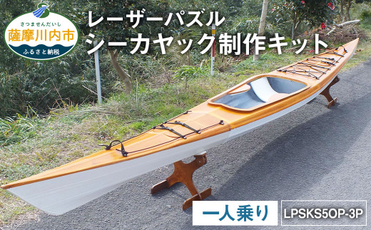 R-009 レーザーパズル シーカヤック 制作キット(一人乗り)LPSKS5OP-3P(オープンデッキタイプ)フルキット 組立式 カヤック