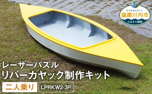 O-006 レーザーパズル リバーカヤック 制作キット(二人乗り)LPRKW2-3P フルキット(川、湖などの静水専用)組立式 カヤック