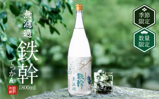【数量限定】鉄幹 無濾過 1800ml 【11月以降出荷開始】 25度 芋焼酎 鹿児島 オガタマ酒造 AS-4107