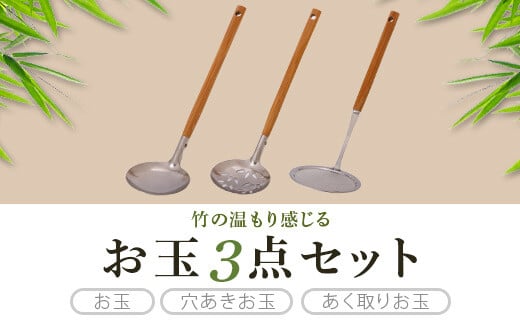 AS-842 お玉3点セット