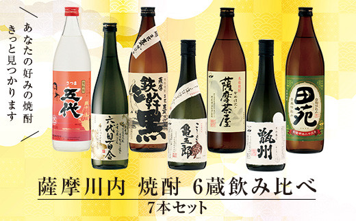 薩摩川内焼酎 飲み比べ 六蔵7本セット(小) 瑞秘稀酒蔵 杉元酒店 DS-308