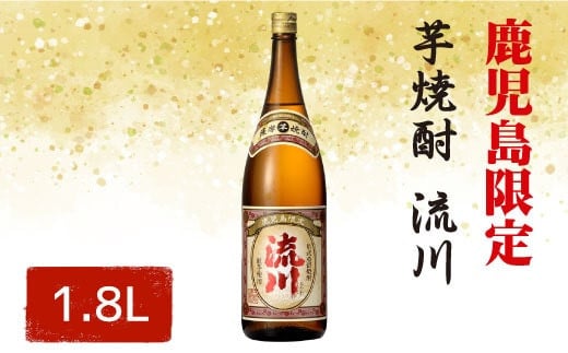 AS-023 【鹿児島限定・数量限定】芋焼酎 流川 1800ml 25度 田苑酒造