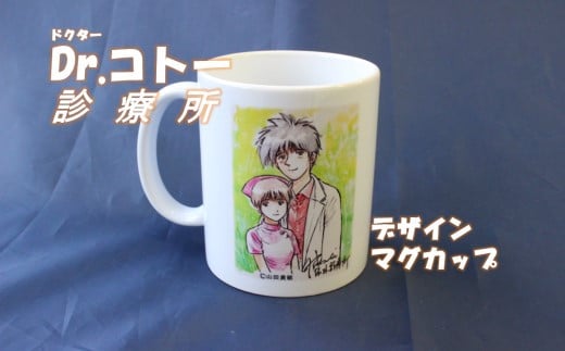 ZS-930 【ふるさと納税限定】「Dr.コトー診療所」デザインマグカップ ~癒しの時間をあなたに届ける~