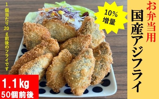 AS-2111【数量限定10%増量中】お弁当用国産アジフライ 1.1kg(約50枚) あじ 鯵 フライ あじフライ 鹿児島県 薩摩川内市 送料無料