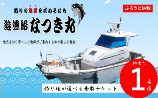 DS-009 遊漁船なつき丸 乗船チケット 相乗り(1名様)