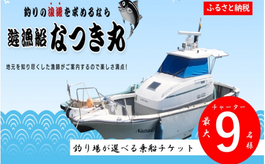 遊漁船なつき丸 乗船チケット チャーター(最大9名様) KSR-806