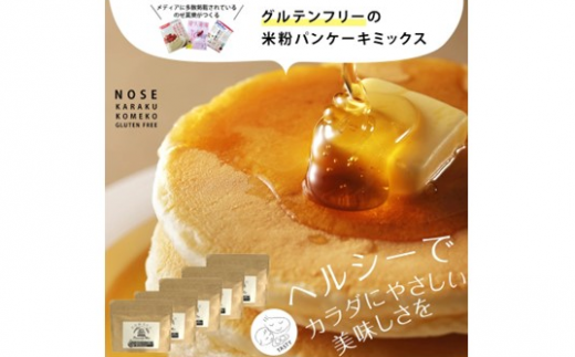 ZS-732 グルテンフリー 米粉パンケーキミックス 5袋セット