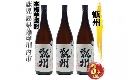 CS-603 甑州(そしゅう) 3本セット(1800ml×3本)