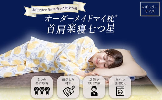 オーダーメイドマイ枕 首肩楽寝 レギュラーサイズ お仕立て券 寝具 枕 まくら マクラ オーダーメイド オーダーメイド枕 肩こり JSR-809