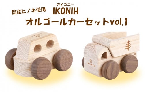 薩摩川内市産ヒノキ IKONIH オルゴールカー Vol.1