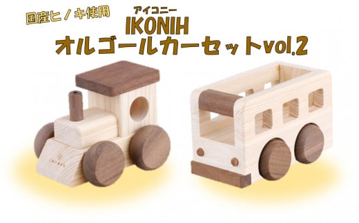 GS-302 薩摩川内市産ヒノキ IKONIH オルゴールカー Vol.2