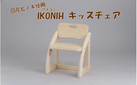 HS-703 薩摩川内市産ヒノキ IKONIH キッズチェア