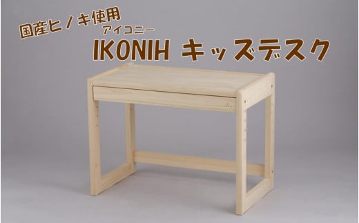 JS-408 薩摩川内市産ヒノキ IKONIH キッズデスク
