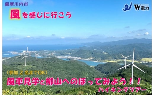 AS-060 風車見学&柳山へのぼってみよう!! ハイキングツアー(2名様まで)