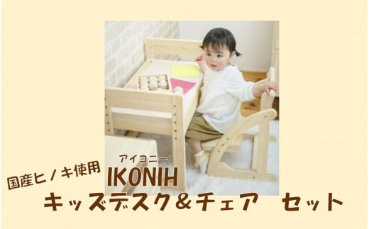 KS-311 薩摩川内市産ヒノキ IKONIH キッズデスク+チェアセット