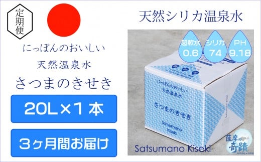 [3カ月定期便]天然アルカリ温泉水 薩摩の奇蹟 20L×1箱×3回 超軟水 硬度0.6 鹿児島 シリカ水 ミネラルウオーター シリカ シリカ水 水 のむシリカ 温泉水 飲む温泉水 天然温泉水 飲料水 国産 BS-033-0