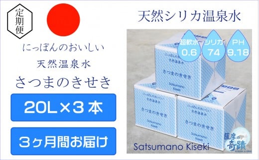 天然アルカリ温泉水[3カ月定期便]薩摩の奇蹟20L×3箱 薩摩の奇蹟 ミネラルウオーター シリカ シリカ水 水 のむシリカ 温泉水 飲む温泉水 天然温泉水 飲料水 国産 アルカリ アルカリ温泉水 GS-301-0