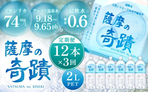 [3ヶ月定期便]天然アルカリ温泉水 薩摩の奇蹟 超軟水 硬度0.6 シリカ水 2L×12本 ペットボトル ミネラルウオーター シリカ シリカ水 水 のむシリカ 温泉水 飲む温泉水 DS-201-0