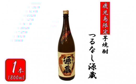 AS-156 【鹿児島限定】つるなし源蔵(1800ml×1本)