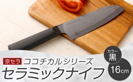 京セラ ココチカルシリーズ セラミックナイフ16cm 三徳包丁 黒 日本製 BS-856
