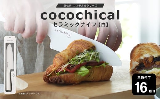京セラ ココチカルシリーズ セラミックナイフ16cm 三徳包丁 白 BS-855