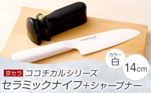 京セラ ココチカル セラミック ナイフ 白 14cm と シャープナー CS-239