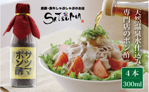 【飲み干したくなる旨さ】サツマポン酢 4本 (鹿児島屋台村SATSUMA)甘口 調味料 ぽん酢 ポン酢 AS-2141