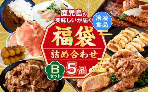 AS-086 【お楽しみ福袋B】鹿児島の美味しいが届く!5品以上