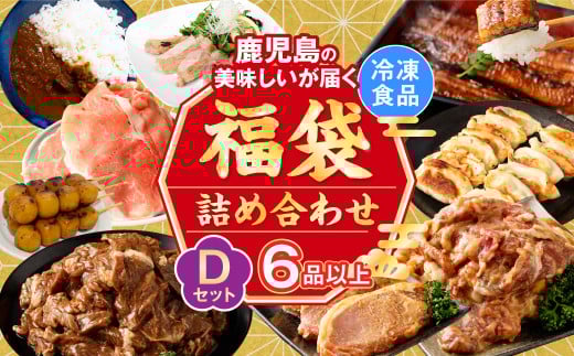 BS-044 【お楽しみ福袋D】うなぎ1尾が必ず入る!6品以上