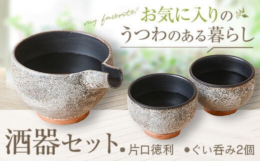 BS-822 詩季工房の酒器ｾｯﾄ(片口･ぐい呑み2個) 器 陶器 花瓶 小鉢