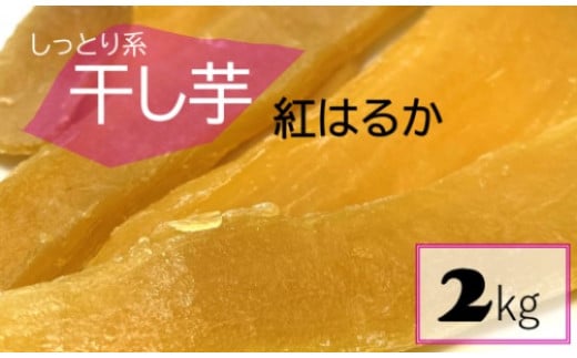 CSR-214 鹿児島県産 しっとり系干し芋 紅はるか 2㎏ 吉永農園