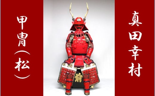 USR-011 真田幸村甲冑(松)