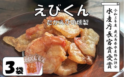 AS-169 えびくん(たかえびの燻製)  計75g(25g×3袋) 鷹丸工房