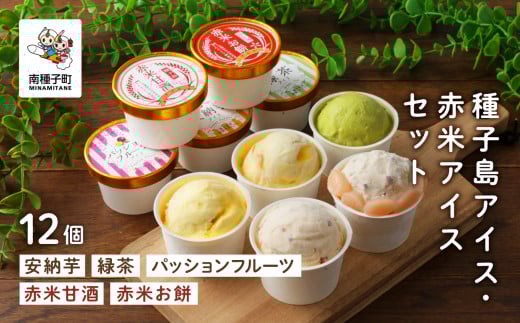 種子島アイス・赤米アイスセット12個 【乳化剤・安定剤不使用】