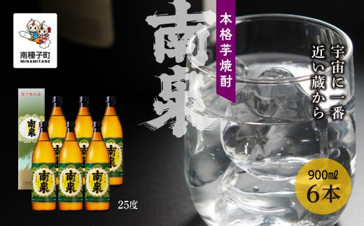 【宇宙に一番近い蔵】「南泉」25％ 900ml 化粧箱入 6本セット